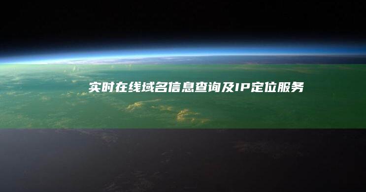 实时在线域名信息查询及IP定位服务