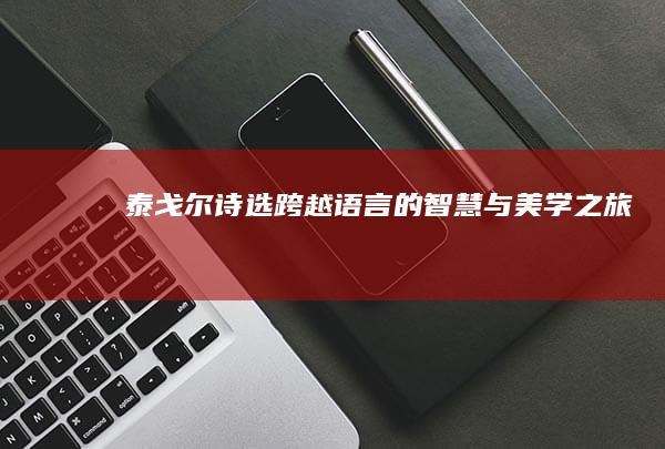 《泰戈尔诗选》：跨越语言的智慧与美学之旅