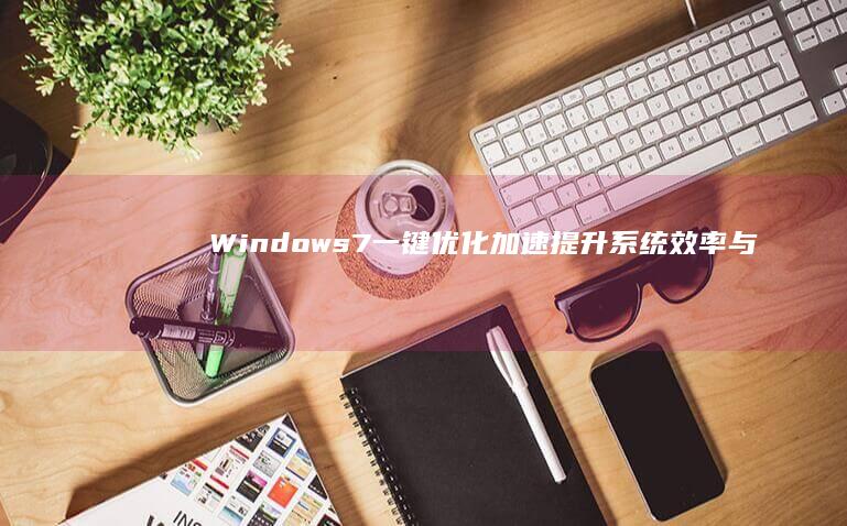 Windows 7 一键优化加速：提升系统效率与性能